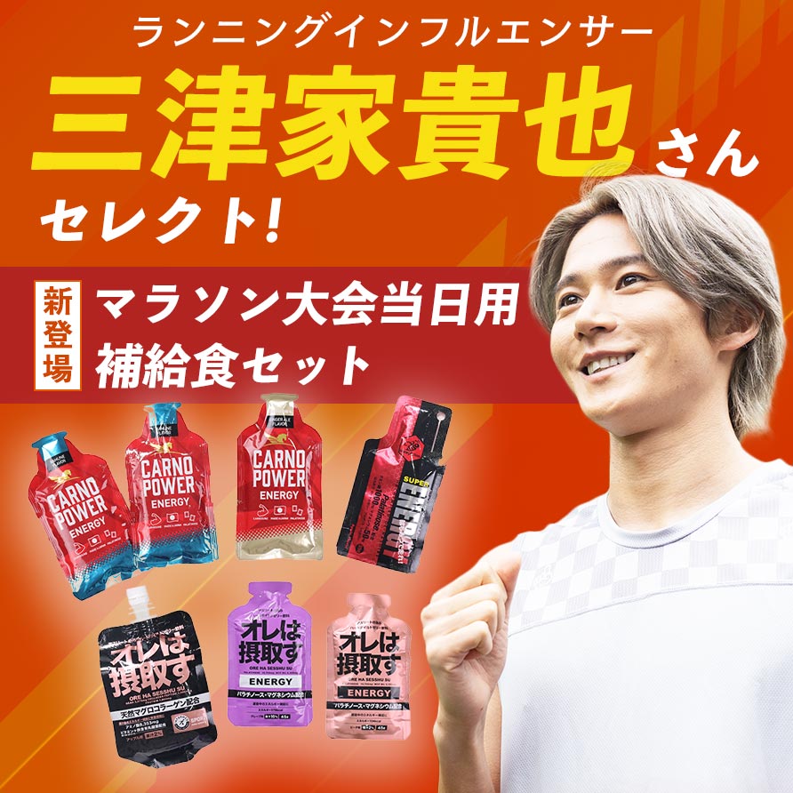 ランニングインフルエンサー三津家貴也セレクト【マラソン大会当日用補給食セット】