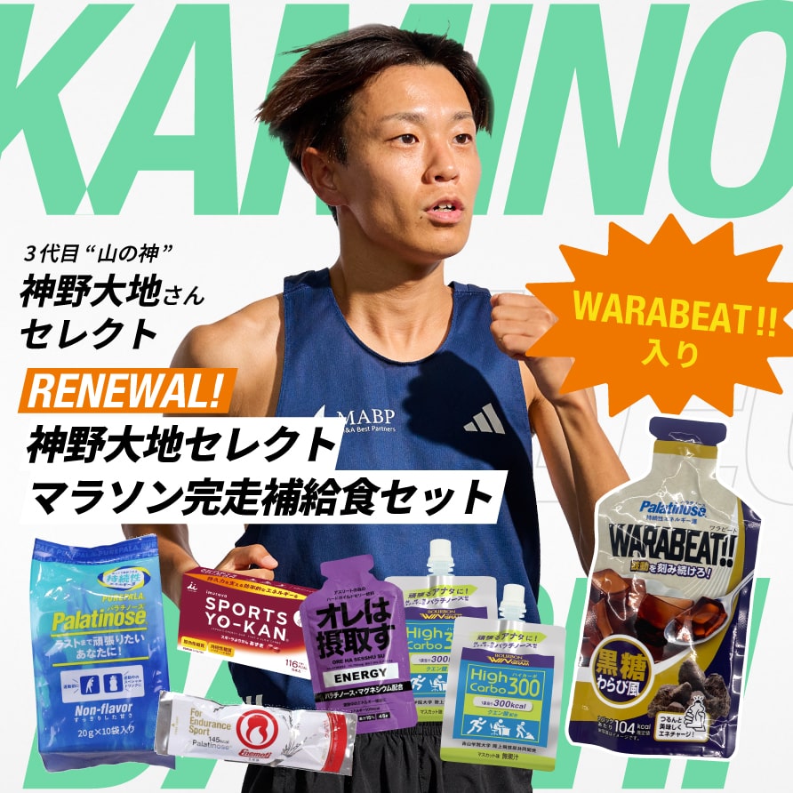 【三代目山の神】神野選手セレクト！パラチノースで完走補給食セット