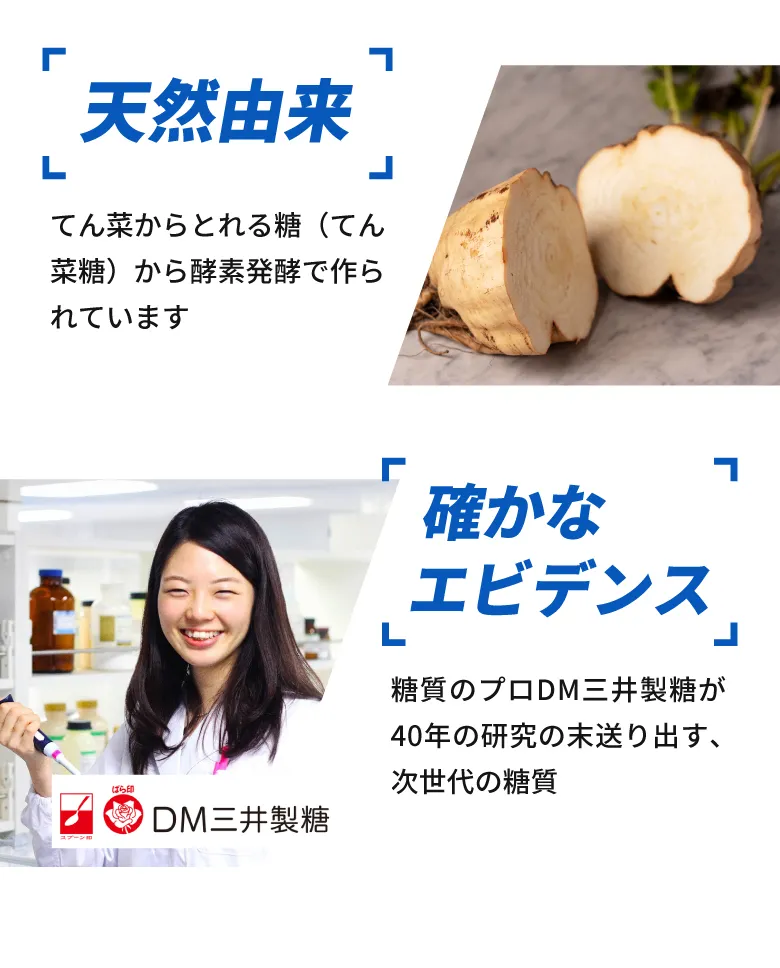 “天然由来／確かなエビデンス DM三井製糖