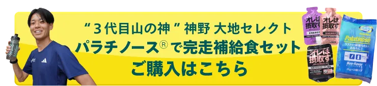 “３代目山の神”神野 大地セレクト パラチノース®で完走補給食セット ご購入はこちら
