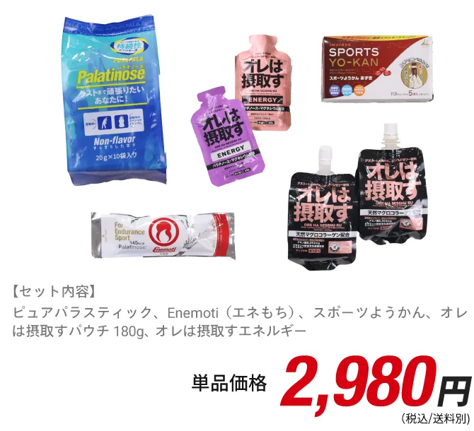 【セット内容】ピュアパラスティック、Enemoti（エネもち）、スポーツようかん、オレは摂取すパウチ180g、オレは摂取すエネルギー 単品価格：2,980円（税込/送料別)定期購入初回限定：2,150円（税込/送料別)