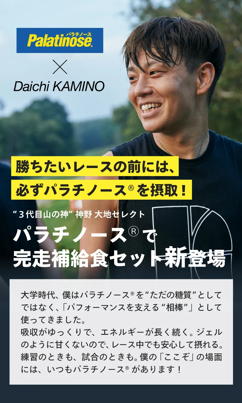 勝ちたいレースの前には、必ずパラチノース®を摂取！“３代目山の神” 神野 大地セレクト パラチノース®で完走補給食セット新登場
