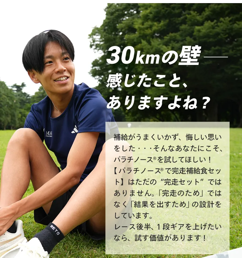 30kmの壁—— 感じたこと、ありますよね？