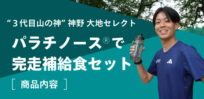 “３代目山の神” 神野 大地セレクト パラチノース®で完走補給食セット【商品内容】