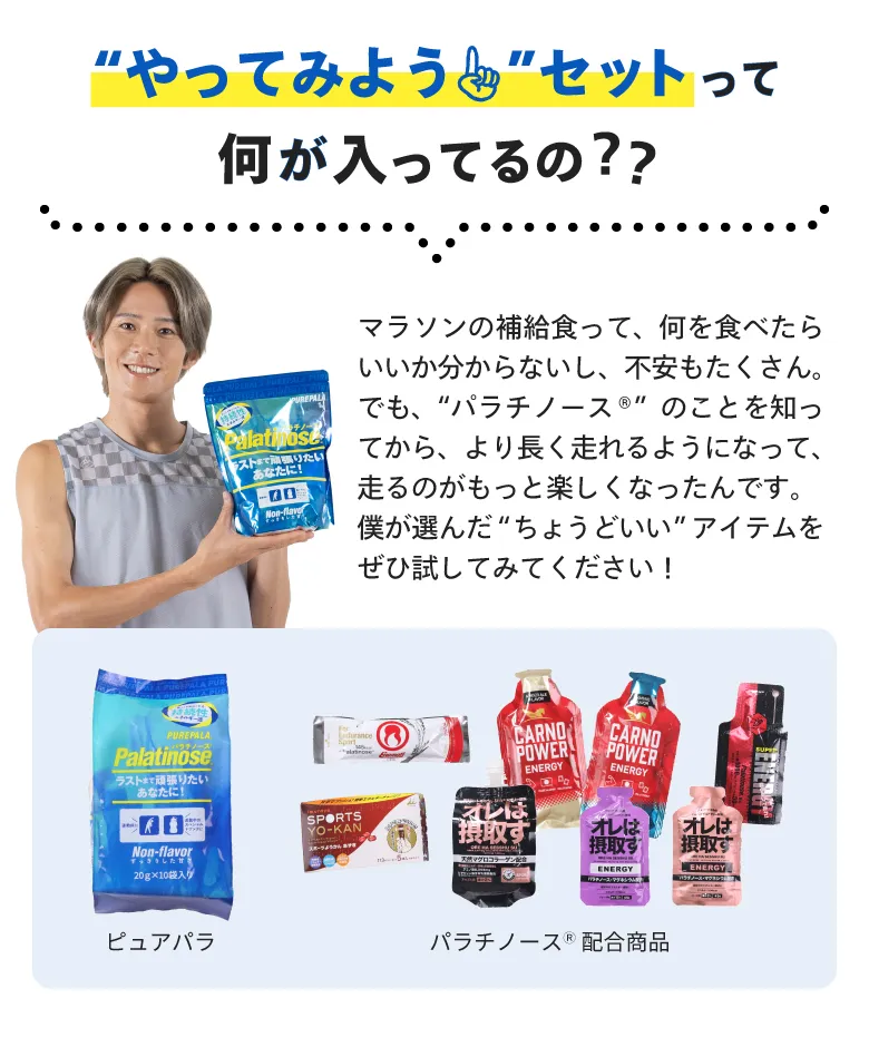 “やってみよう”セットって何が入ってるの？？ピュアパラ・パラチノース®配合商品