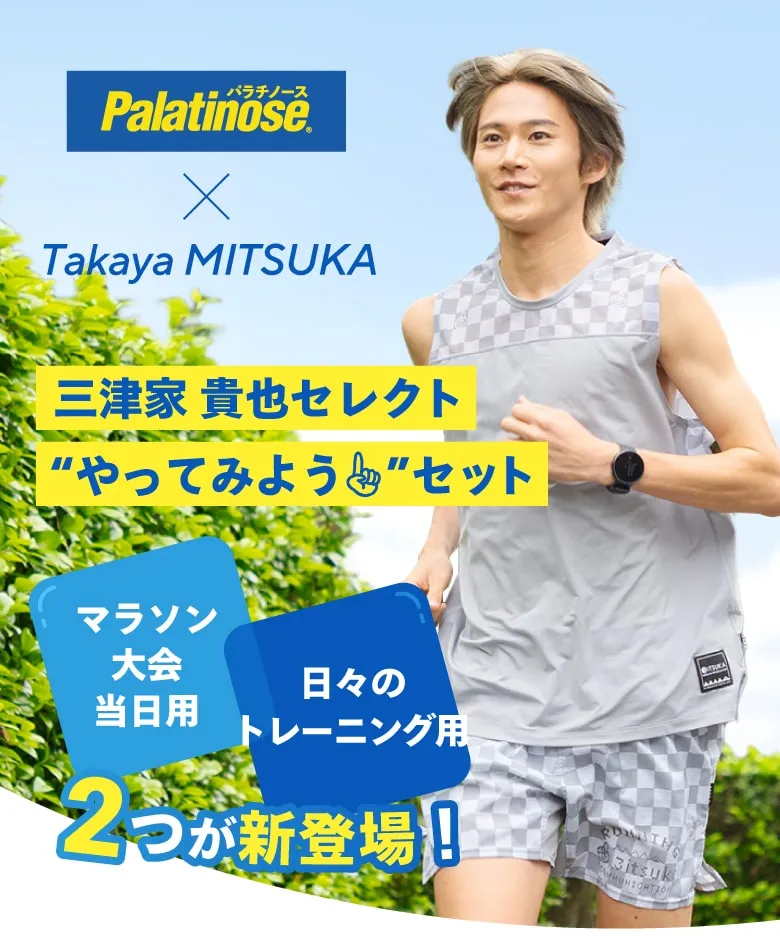 三津家 貴也セレクト“やってみよう”セット【マラソン大会当日用】【日々のトレーニング用】2つが新登場！