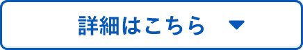 詳しくはこちら