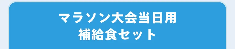 三津家 貴也セレクト“やってみよう”セット【マラソン大会当日用補給食セット】
