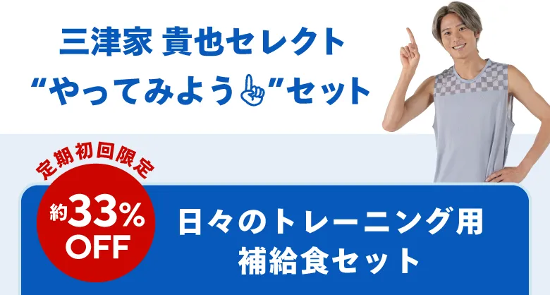 三津家 貴也セレクト“やってみよう”セット【日々のトレーニング用補給食セット】定期初回限定約33%OFF