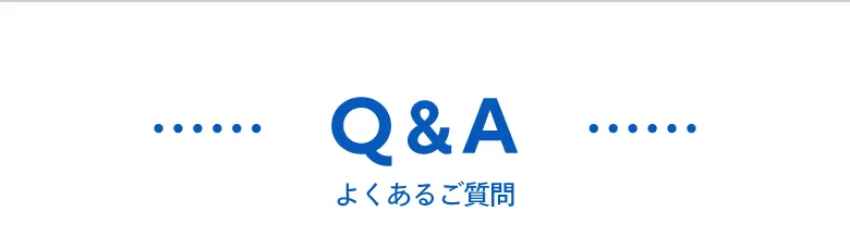 よくあるご質問