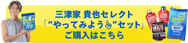 三津家 貴也セレクト“やってみよう”セット ご購入はこちら