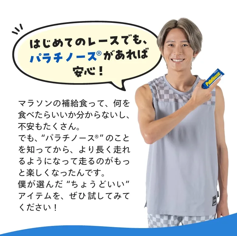 はじめてのレースでも、パラチノース®があれば安心！