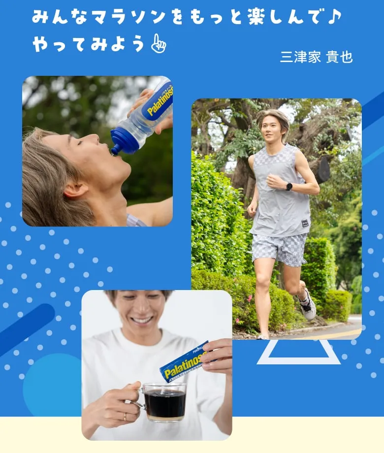 みんなマラソンをもっと楽しんで♪やってみよう 三津家 貴也