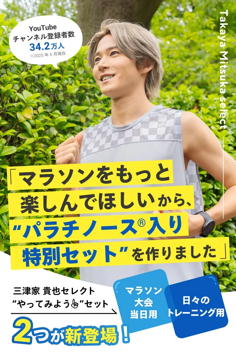 「マラソンをもっと楽しんでほしいから、“パラチノース®入り特別セット”を作りました」YouTubeチャンネル登録者数34.2万人 三津家 貴也セレクト“やってみよう”セット【マラソン大会当日用】【日々のトレーニング用】2つが新登場！