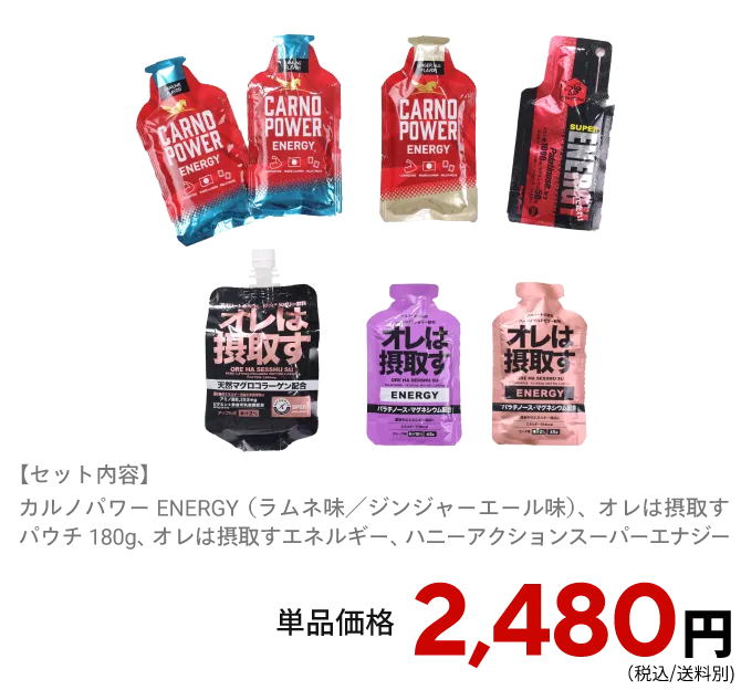 【セット内容】カルノパワーENERGY（ラムネ味／ジンジャーエール味）、オレは摂取すパウチ180g、オレは摂取すエネルギー、ハニーアクションスーパーエナジー 単品価格：2,480円（税込/送料別)