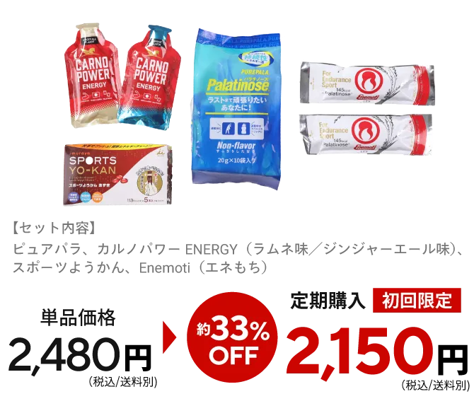 【セット内容】ピュアパラ、カルノパワーENERGY（ラムネ味／ジンジャーエール味）、スポーツようかん、Enemoti（エネもち） 単品価格：2,480円（税込/送料別)定期購入初回限定：2,150円（税込/送料別)