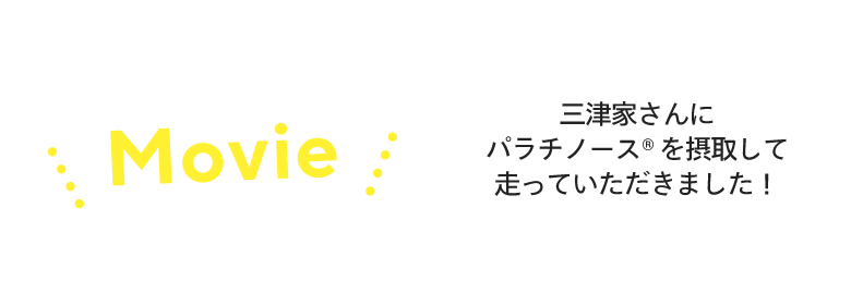Movie 三津家さんにパラチノース®を摂取して走っていただきました！