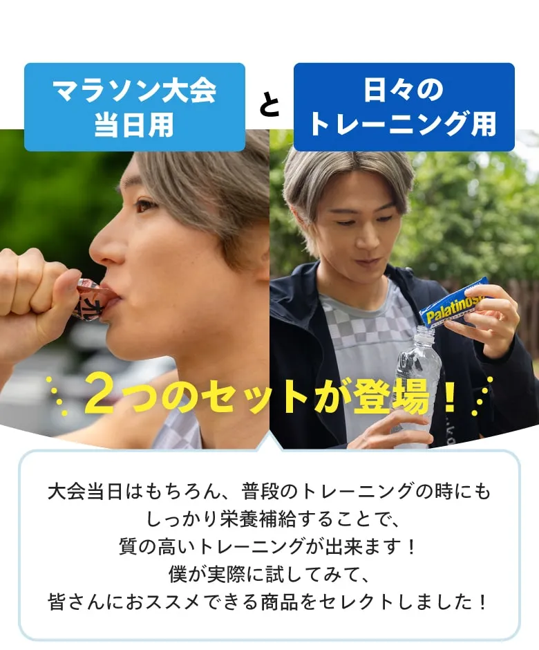 【マラソン大会当日用】【日々のトレーニング用】2つのセットが登場！