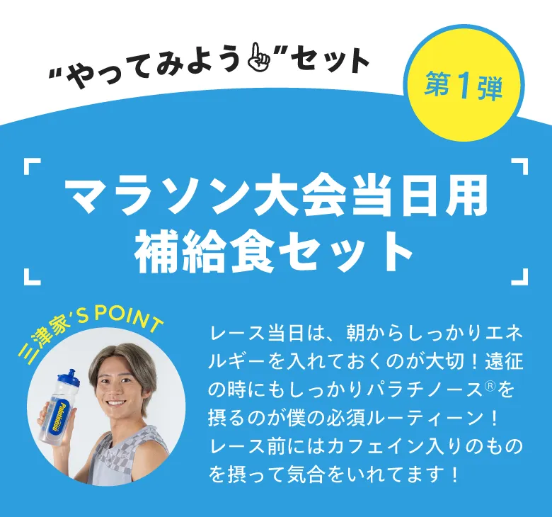 【“やってみよう”セット】第1弾 マラソン大会当日用補給食セット