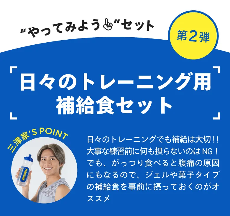 【“やってみよう”セット】第2弾 日々のトレーニング用補給食セット