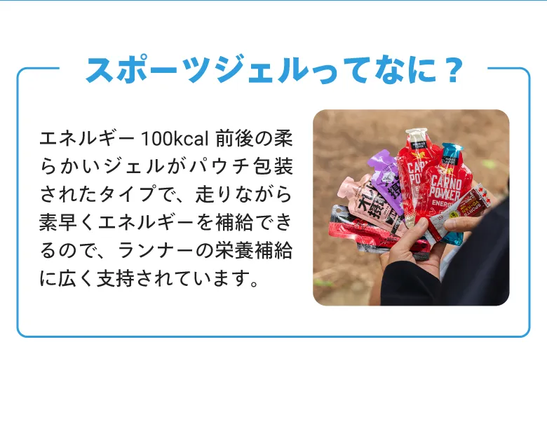 スポーツジェルってなに？
