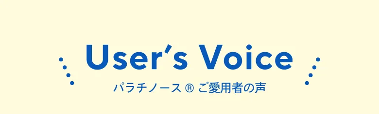 パラチノース®ご愛用者の声