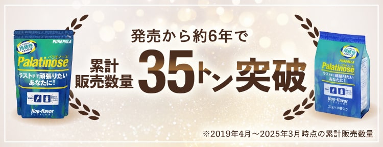 発売から約6年で35トン突破 パラチノース 累計販売数量 実績
