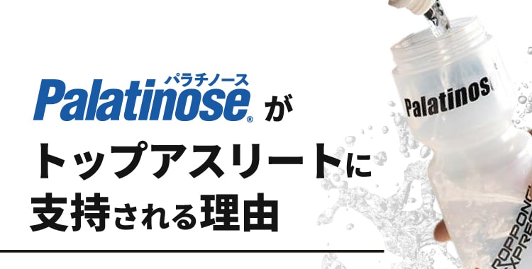 パラチノース アスリート 支持 理由
