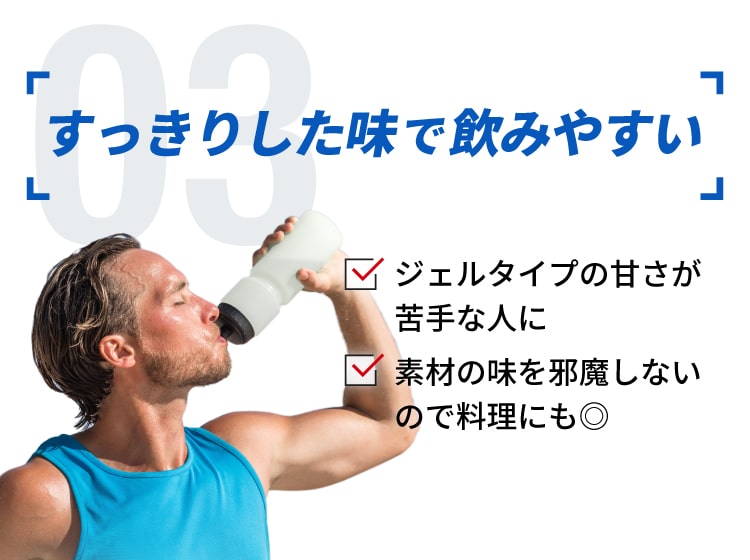 すっきりした味 飲みやすい ジェルの甘さが苦手