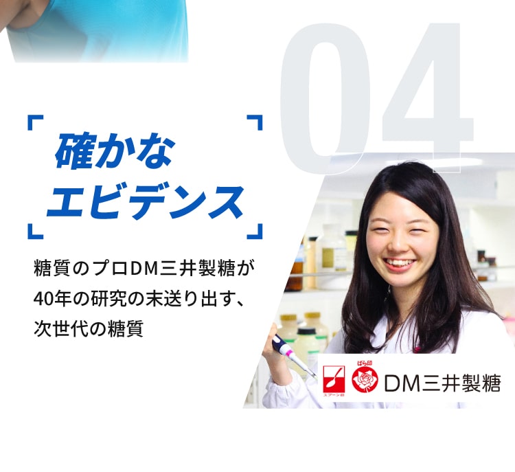 エビデンス 糖質 DM三井製糖 研究