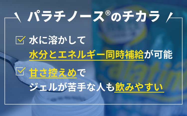 水に溶かして水分とエネルギー同時補給が可能 甘さ控えめでジェルが苦手な人も飲みやすい