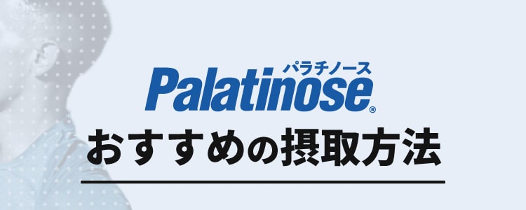 パラチノース palatinose おすすめの摂取方法