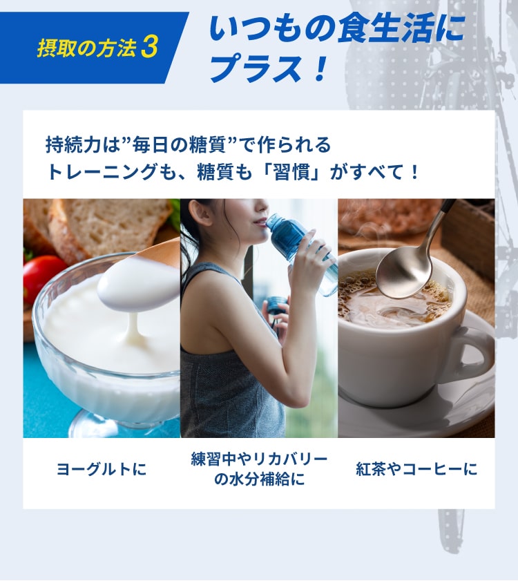 持続力は毎日の糖質で作られる トレーニング 習慣がすべて ヨーグルト 練習中のリカバリー 紅茶やコーヒーに