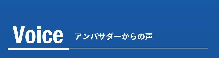 ボイス アンバサダー voice ambassador