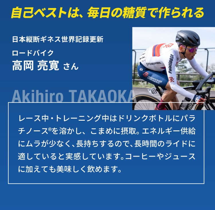 ロードバイク選手 高岡亮寛さんが愛用するパラチノース 長距離ライドのエネルギー補給に最適