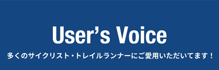 ユーザーボイス uservoice サイクリスト・トレイルランナーがご愛用