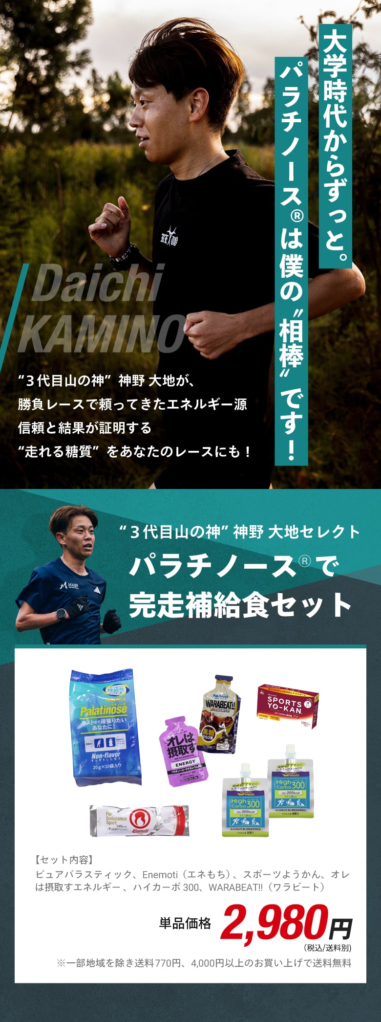 三代目山の神 神野選手セレクト！パラチノースで完走補給食セット パラチノース入り マラソン 補給食
