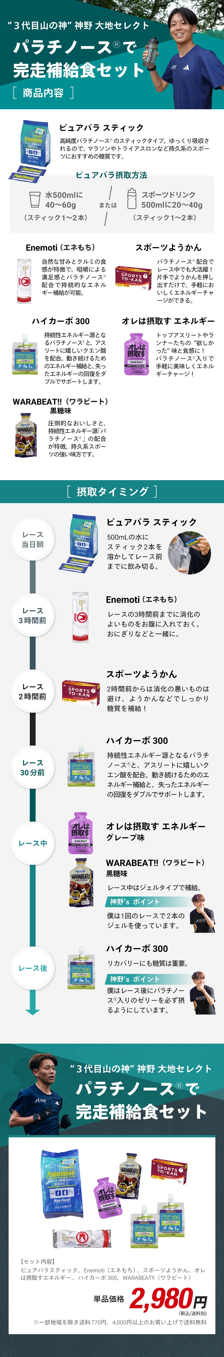 三代目山の神 神野選手セレクト！パラチノースで完走補給食セット パラチノース入り マラソン 補給食 スポーツジェル ランナーの栄養補給食 レース前 レース中ワラビート warabeat 黒糖わらび ピュアパラステック スポーツようかん 俺は摂取す