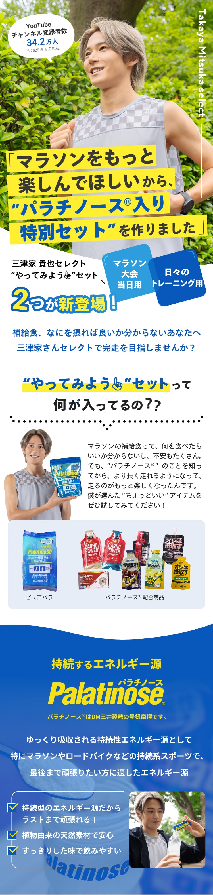 三津家貴也セレクトやってみようセット パラチノース入り マラソン大会用 トレーニングセット 補給食