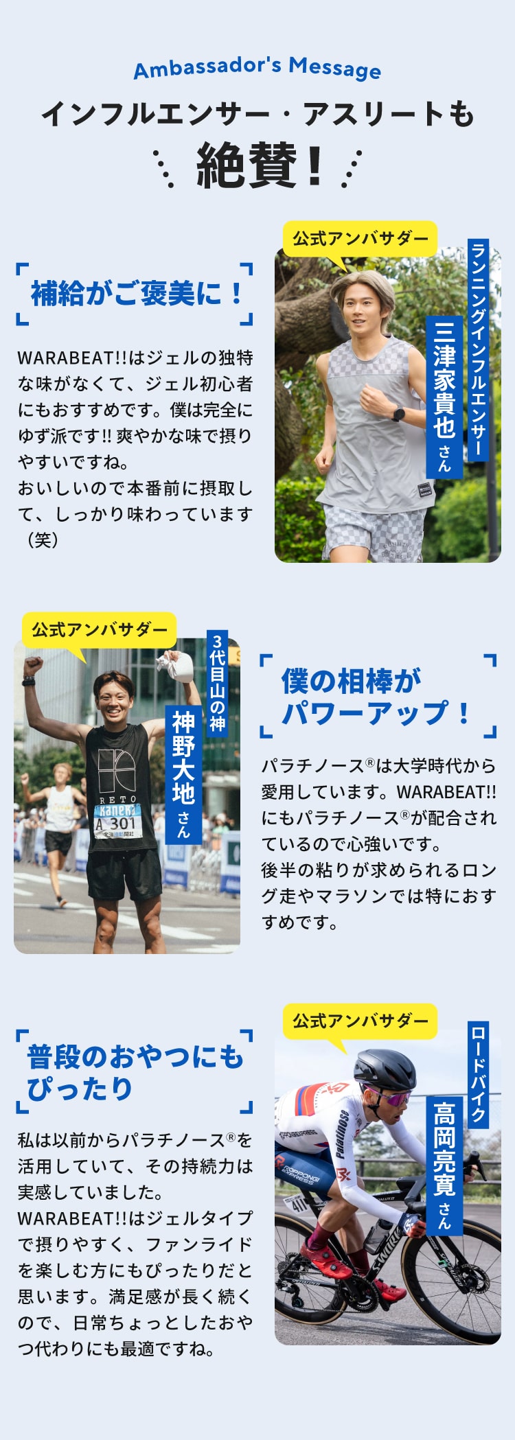 インフルエンサー アスリート 公式アンバサダー ランニングインフルエンサー三津家貴也 ワラビート warabeat 初心者おすすめ ジェル初心者 神野大地 ３代目山神 ロング走 マラソン おすすめ パラチノース配合 高岡亮寛 ファンライド ロードバイク 