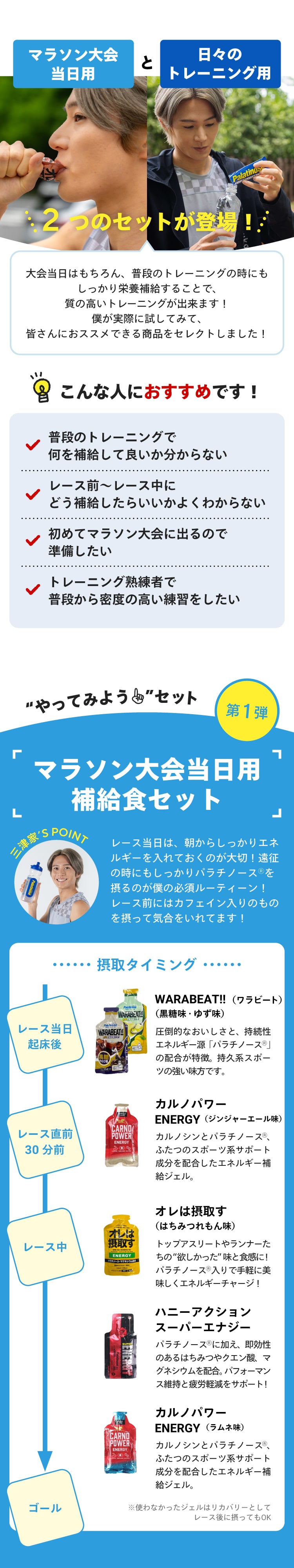 三津家貴也セレクトやってみようセット パラチノース入り マラソン大会用 トレーニングセット 補給食 レース前 レース中 マラソン大会初心者 ワラビート warabeat 黒糖わらび ゆずわらび カルノパワーenergy カルノパワーエナジー ハニーアクションスーパーエナジー 俺は摂取すはちみつレモン 