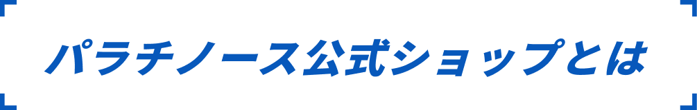 パラチノース公式ショップとは