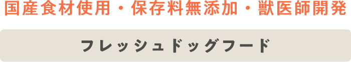国産食材使用・保存料無添加・獣医師開発 フレッシュドッグフード PETOKOTO FOODS