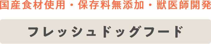 国産食材使用・保存料無添加・獣医師開発 フレッシュドッグフード PETOKOTO FOODS