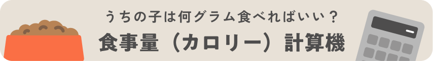 食事量（カロリー）計算機