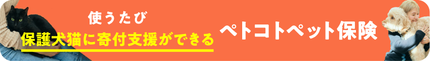 ペトコトペット保険