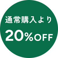 定期購入より20%OFF