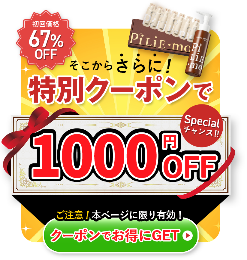 特別クーポンで1000円OFF