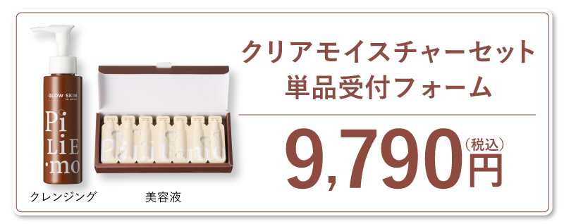 クリアモイスチャーセット単品バナー