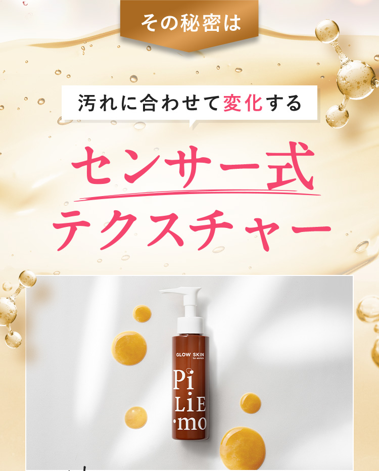 その秘密は汚れに合わせて変化するセンサー式テクスチャ―